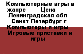 Компьютерные игры в жанре FPS › Цена ­ 250 - Ленинградская обл., Санкт-Петербург г. Компьютеры и игры » Игровые приставки и игры   